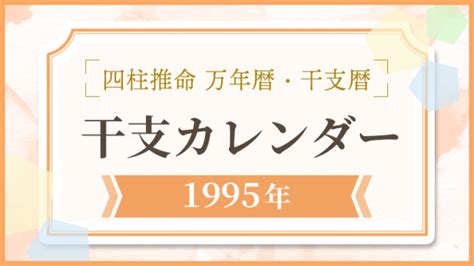 1995年 干支|【1995年】干支カレンダー｜日干支・月干支の早見表【干支暦 